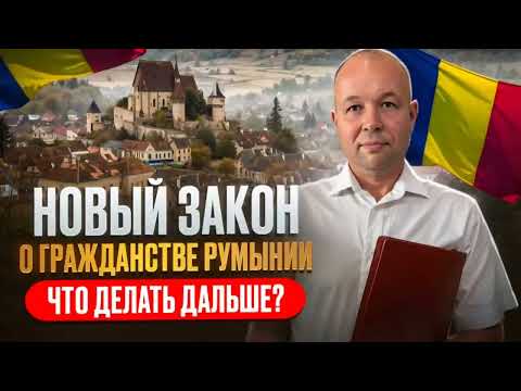 Видео: Новый закон о гражданстве Румынии. Как будем работать дальше.