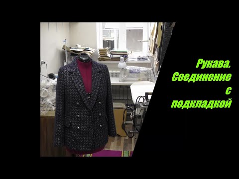 Видео: Рукава . Соединение с подкладкой.