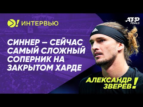 Видео: Александр Зверев: Синнер — сейчас самый сложный соперник на закрытом харде — Больше! Интервью
