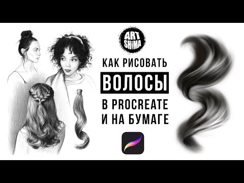 Видео: КАК РИСОВАТЬ ВОЛОСЫ Procreate СОЗДАЕМ КИСТИ САМИ / ОСНОВЫ РИСОВАНИЯ ВОЛОС ART Shima