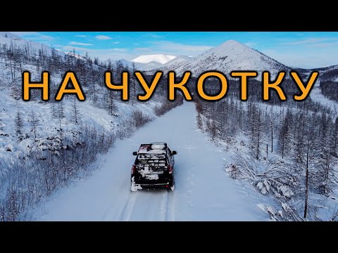 Видео: Дорога на ЧУКОТКУ, которой вроде бы и НЕТ. Протаптываю путь через Колымское нагорье. Вокруг НИКОГО