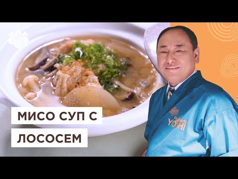 Видео: Ничего вкуснее вы не пробовали! Рыбный суп Саке но Мисосиру от Шеф-повара из Японии, Йоши Фудзивара