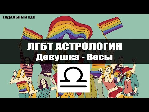 Видео: ЛГБТ Астрология - Весы / Астрология для девушек