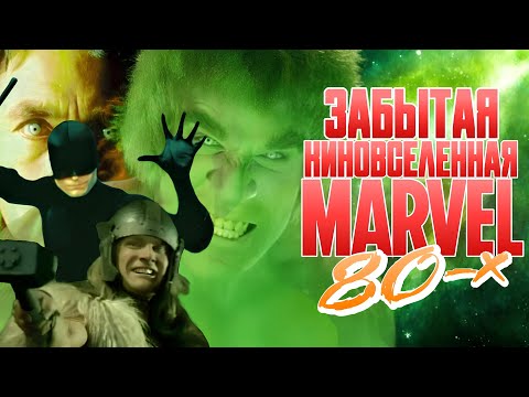 Видео: КИНОВСЕЛЕННАЯ MARVEL, КОТОРУЮ ВЫ НИКОГДА НЕ ВИДЕЛИ