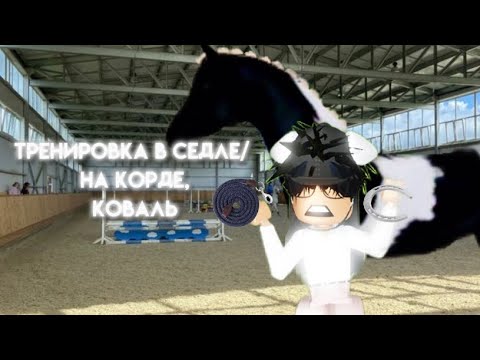 Видео: ★ ХАРДИН У КОВАЛЯ  ★ wild horse islands roblox  ★ Vlog RRP  ★