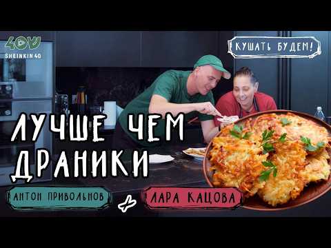 Видео: Это лучше, чем драники? Рецепт вкуснейших латкес на Хануку. Такого вы точно не делали!