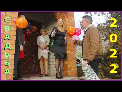 Видео: СВАДЬБА 2022! Провожаем! Выкупаем! Едем в ЗАГС! 1ч.