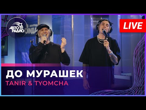 Видео: Tanir & Tyomcha - До Мурашек (LIVE @ Авторадио)
