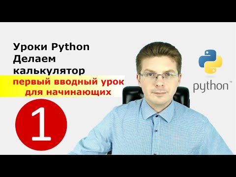 Видео: Уроки Python / Делаем калькулятор первый вводный урок для начинающих, с нуля