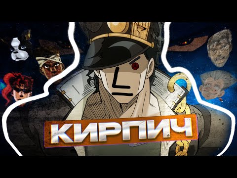 Видео: ЖОЖО: КИРПИЧ И МУЖИКИ / краткий пересказ "Крестоносцы звёздной пыли"