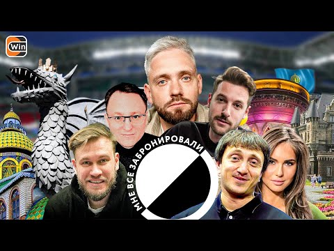 Видео: Мне Все Забронировали #5 | КАЗАНЬ | Сапрыкин, Бебуришвили, Джабраилов, Дорохов, Камиля, Voodoosh