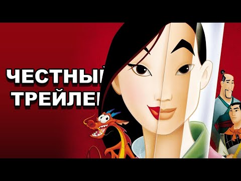Видео: Честный трейлер | мультфильм «Мулан» / Honest Trailers | Mulan [rus]
