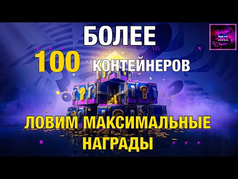 Видео: Более 100 мистических контейнеров ‼️Ловим максимальные награды✅ Tanks blitz