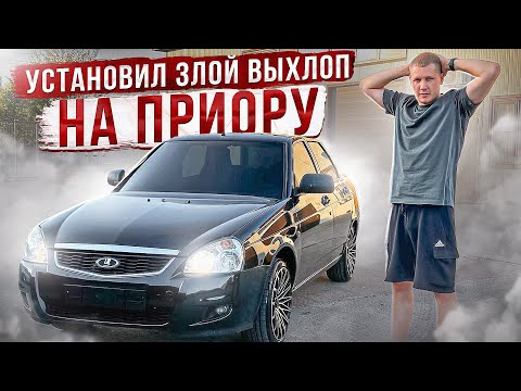 Видео: ПОСТАВИЛ ВЫХЛОП / ПРОДОЛЖАЕМ ТЮНИНГ МОЕЙ ПРИОРЫ / ПЛЮС РОЗЫГРЫШ