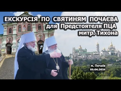 Видео: Экскурсия по святыням Почаевской лавры и Свято-Духовского скита для Предстоятеля ПЦА митр. Тихона