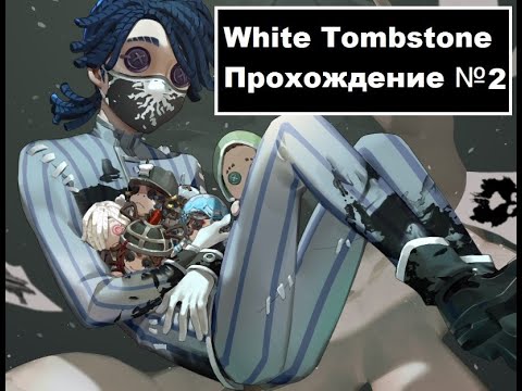 Видео: [White Tombstone] прохождение №2
