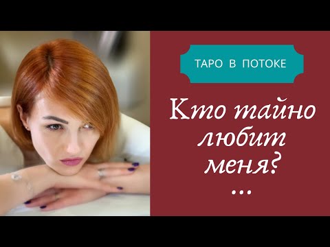 Видео: Кто тайно любит меня? Любит ли меня тот, кого я еще не знаю?