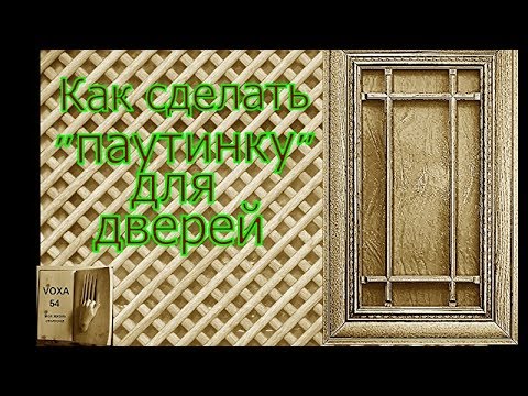 Видео: Паутинка для дверей и фасада ПРОСТО
