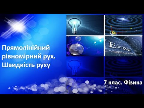 Видео: Урок №9. Прямолінійний рівномірний рух. Швидкість руху (7 клас. Фізика)