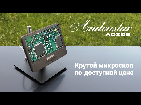 Видео: Цифровой микроскоп для электроники и не только - Andonstar AD208