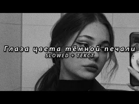 Видео: Arkay feat. kavabanga Depo kolibri - Глаза цвета тёмной печали (Slowed + Текст)