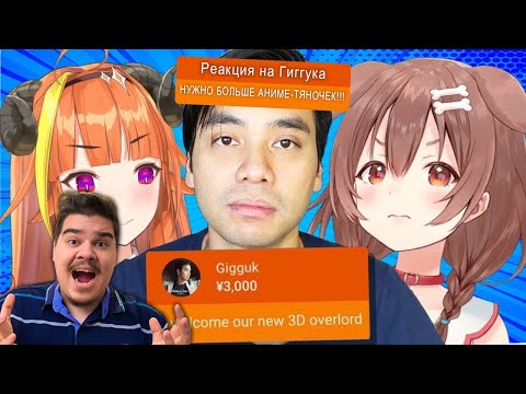 Видео: ▷ Гиггук - Я подсел на витуберов и сожалею об этом | РЕАКЦИЯ на Джо Шизо