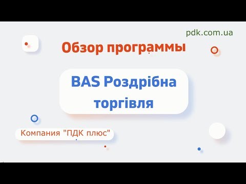 Видео: Обзор программы BAS Роздрібна торгівля