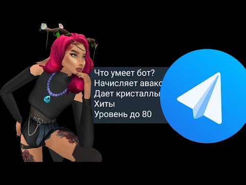 Видео: ЧИТ БОТ НАКРУЧИВАЕТ @, УРОВЕНЬ И ЛАЙКИ 🤑🤑🤑 Телеграмм| Avakin life