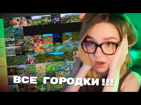 Видео: рейтинг ВСЕХ ГОРОДКОВ во вселенной SIMS! 🤯