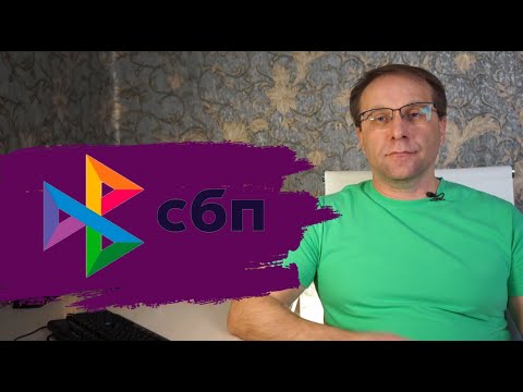 Видео: Переводы себе и другим через СБП в 2025. Как и зачем?