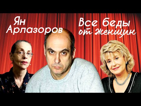 Видео: Ян Арлазоров. Развод с Ёлой Санько, жизнь без дочери и сложные отношения с Региной Дубовицкой