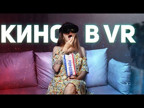 Видео: ЛИЧНЫЙ КИНОТЕАТР ДОМА | КАК СМОТРЕТЬ ФИЛЬМЫ И СЕРИАЛЫ В VR