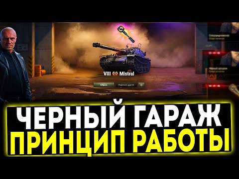 Видео: ✅ ОТКРЫВАЮ ЧЕРНЫЙ ГАРАЖ - ПРИНЦИП РАБОТЫ! МИР ТАНКОВ