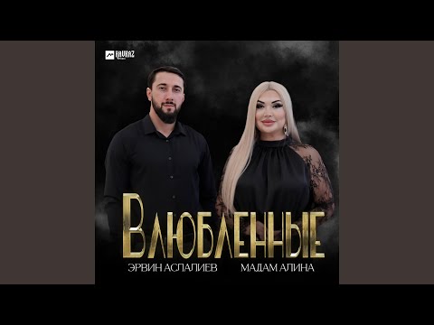 Видео: Влюблённые