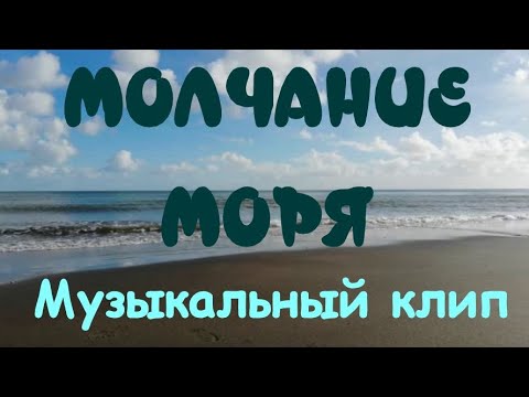 Видео: Великолепная музыка 🎶Очень красивый музыкальный клип 🎶фильм Молчание моря💖Краткое содержание фильма