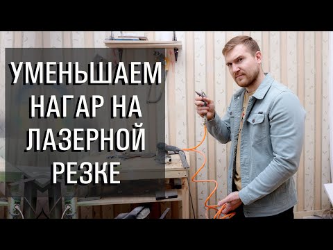 Видео: Как уменьшить нагар при резке на лазерном станке ?