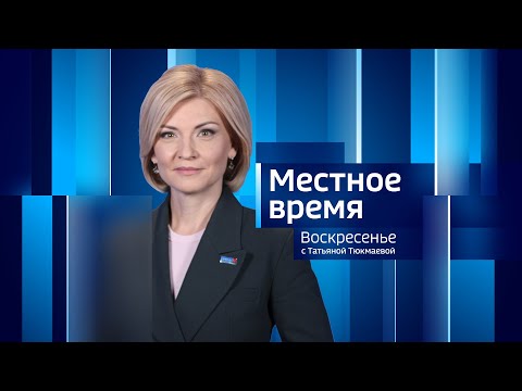 Видео: Live: "Местное время. Воскресенье"  8:00  13.10.2024 г.