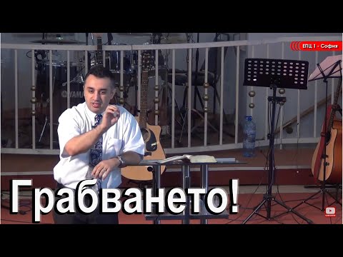 Видео: Грабването - п-р Татеос - 17.07.2016 #