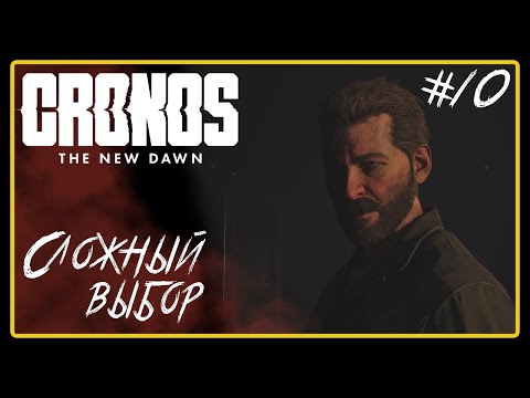 Видео: Сложный выбор ➜︎ Cronos: The New Dawn. Прохождение #10.