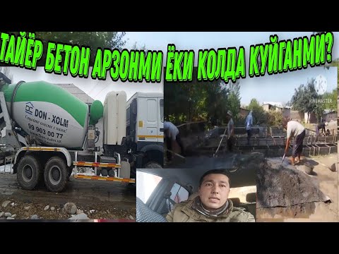 Видео: ТАЙЁР БЕТОН АРЗОНМИ ЁКИ КОЛДА КУЙГАНМИ?