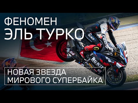 Видео: Турецкий пилот BMW, который изменил мотогонки! Кто такой Топрак Разгатлиоглу?