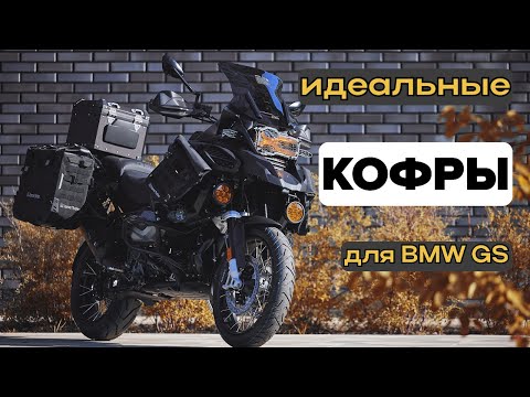 Видео: Идеальные кофры для BMW GS - они существуют!