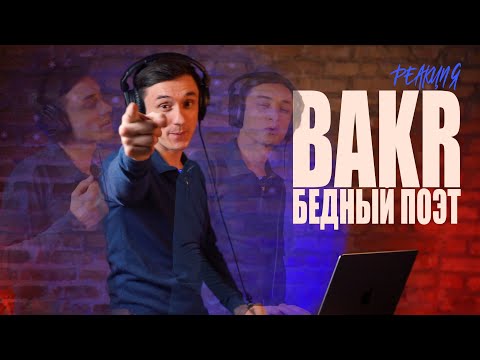 Видео: Реакция. Bakr - Бедный поэт (Lyric Video)