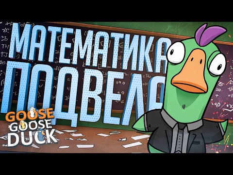 Видео: ОНИ ПРОИГРАЛИ МАТЕМАТИКЕ (ИЛИ Я ПРОИГРАЛ) — Goose Goose Duck // МАТЕМАТИЧЕСКАЯ НАРЕЗКА