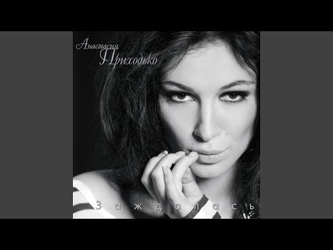 Видео: Любила