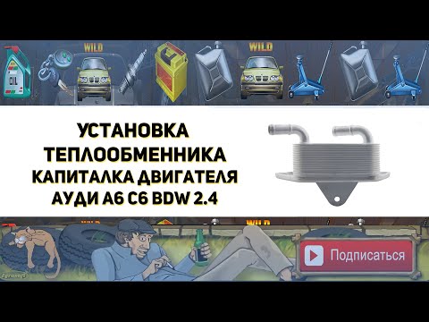 Видео: Установка теплообменника. Капитальный ремонт и гильзовка двигателя BDW 2.4 Ауди А6 С6