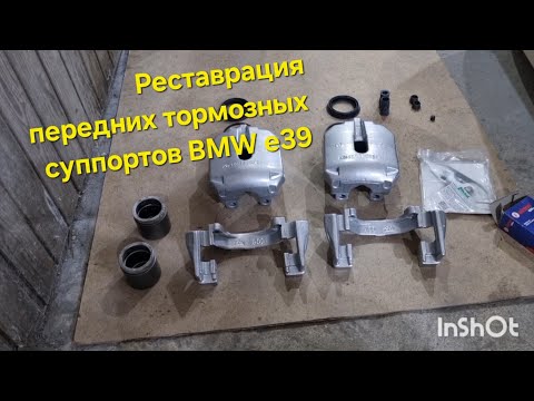 Видео: Реставрация передних тормозов BMW e39