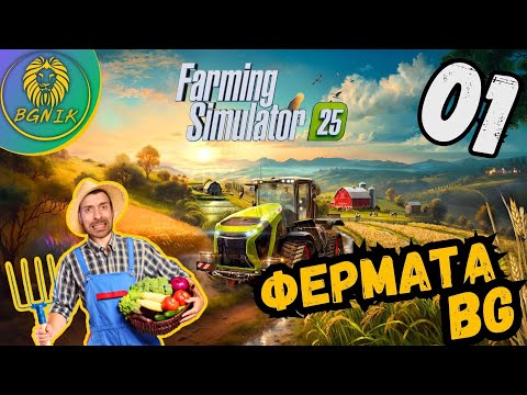 Видео: * НА ДЯДО ФЕРМАТА ! * - #1 FARMING SIMULATOR 25 @BGNIK