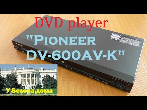 Видео: Обзор DVD-плеера Pioneer DV-600AV-K.