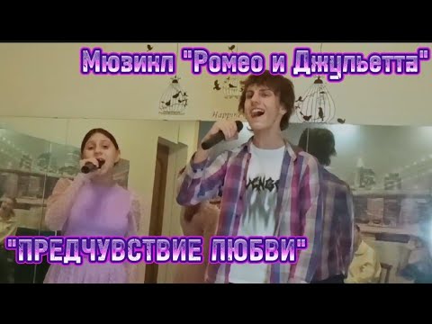 Видео: МЮЗИКЛ "РОМЕО И ДЖУЛЬЕТТА  "ПРЕДЧУВСТВИЕ ЛЮБВИ" Роберт и Николь Виджесингх 28.01.2025